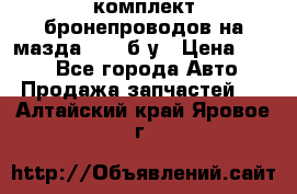 ,комплект бронепроводов на мазда rx-8 б/у › Цена ­ 500 - Все города Авто » Продажа запчастей   . Алтайский край,Яровое г.